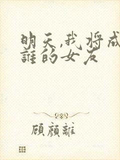 明天,我将成为谁的女友