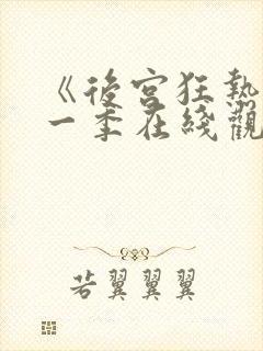 《后宫狂热》第一季在线观看免费动漫