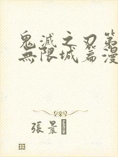 鬼灭之刃第5季无限城篇漫画