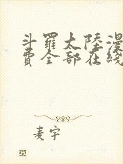 斗罗大陆漫画免费全部在线阅读封面