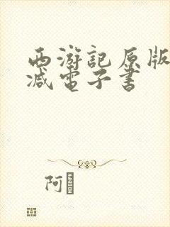 西游记原版无删减电子书