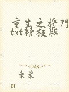 重生之将门毒后txt精校版