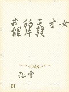 我的天才女友高能片段