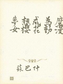 梦想成为魔法少女樱花动漫完整版