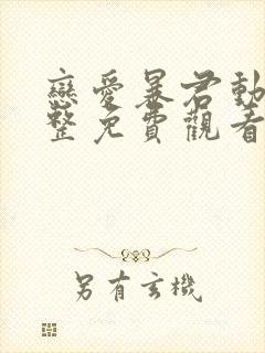 恋爱暴君动漫完整免费观看