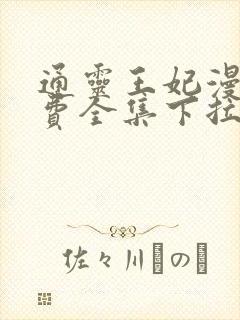 通灵王妃漫画免费全集下拉式漫画