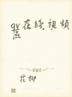 gv在线视频三区