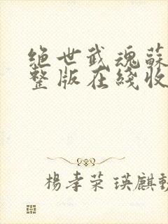 绝世武魂苏莫完整版在线收听