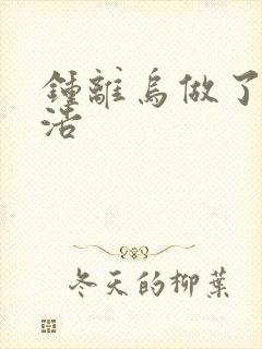 钟离乌做了霍雨浩