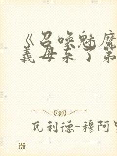 《召唤魅魔竟是义母来了第一季》