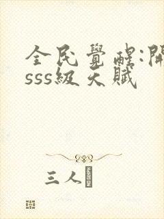 全民觉醒:开局sss级天赋