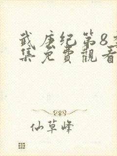 武庚纪第8季全集免费观看