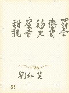 甜蜜的惩罚在线观看免费全集