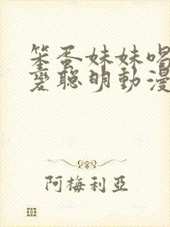 笨蛋妹妹喝牛奶变聪明动漫免费观看