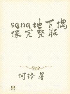 sana地下偶像完整版封面