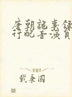 唐朝诡事录之西行配音演员表