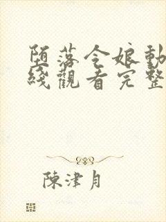 堕落令娘动漫在线观看完整版高清封面