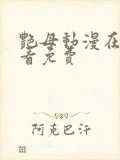 艳母动漫在线观看免费封面