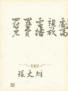 罚罪电视剧全集免费播放高清版