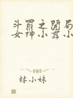 斗罗之开局签到女神小舞小说最新