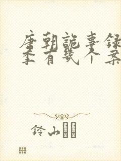 唐朝诡事录第一季有几个案子