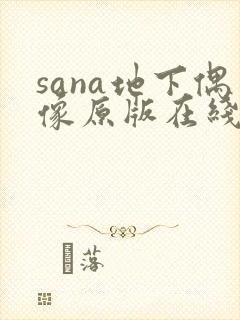 sana地下偶像原版在线观看