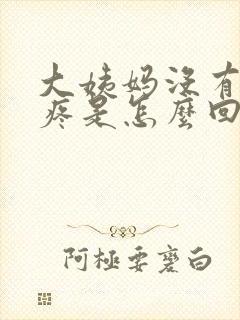 大姨妈没有来胸疼是怎么回事