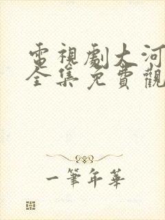 电视剧大河儿女全集免费观看封面