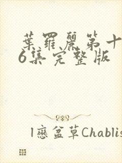 叶罗丽第十季26集完整版