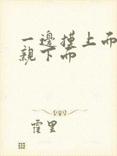 一边摸上面一边亲下面封面