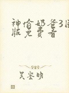 神偷奶爸3国语版免费看