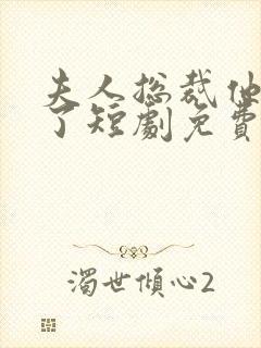 夫人总裁他后悔了短剧免费观看全集