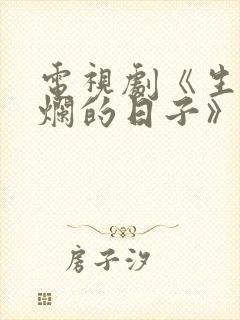 电视剧《生逢灿烂的日子》在线观看