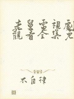 老舅电视剧在线观看全集免费老舅演员表