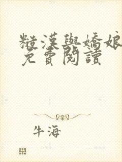 糙汉与娇娘全文免费阅读