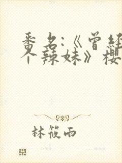 番名:《曾经是个辣妹》樱花动漫封面