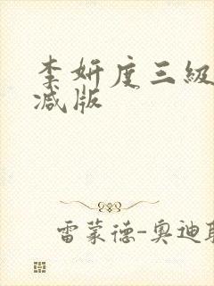 李妍度三级无删减版
