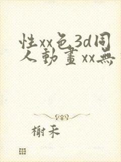 性xx色3d同人动画xx无尽