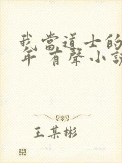 我当道士的那些年 有声小说