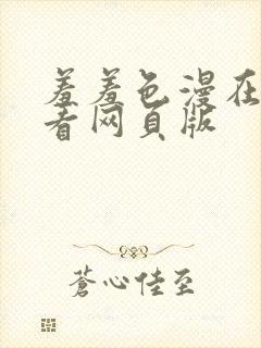 羞羞色漫在线观看网页版封面