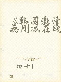 《韩国激情合集无删减在线