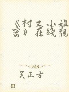 《村又小姐的秘密》在线观看