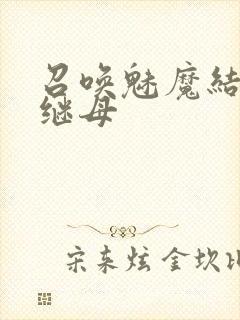 召唤魅魔结果是继母