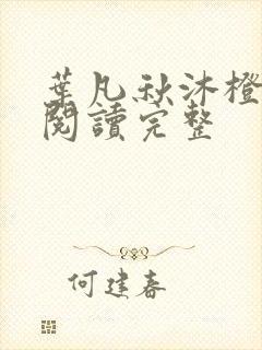 叶凡秋沐橙免费阅读完整