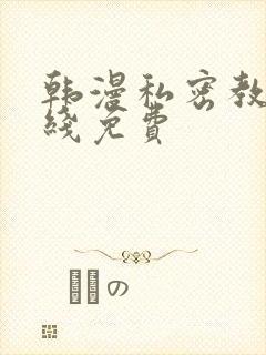 韩漫私密教学在线免费封面