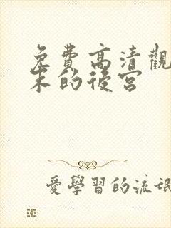 免费高清观看终末的后宫