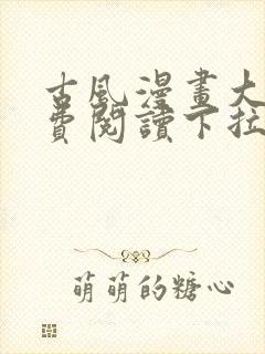 古风漫画大全免费阅读下拉式