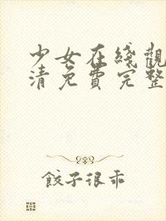 少女在线观看高清免费完整