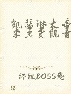 凯瑟琳大帝第二季免费观看完整