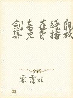 剑来在线观看全集免费播放动漫